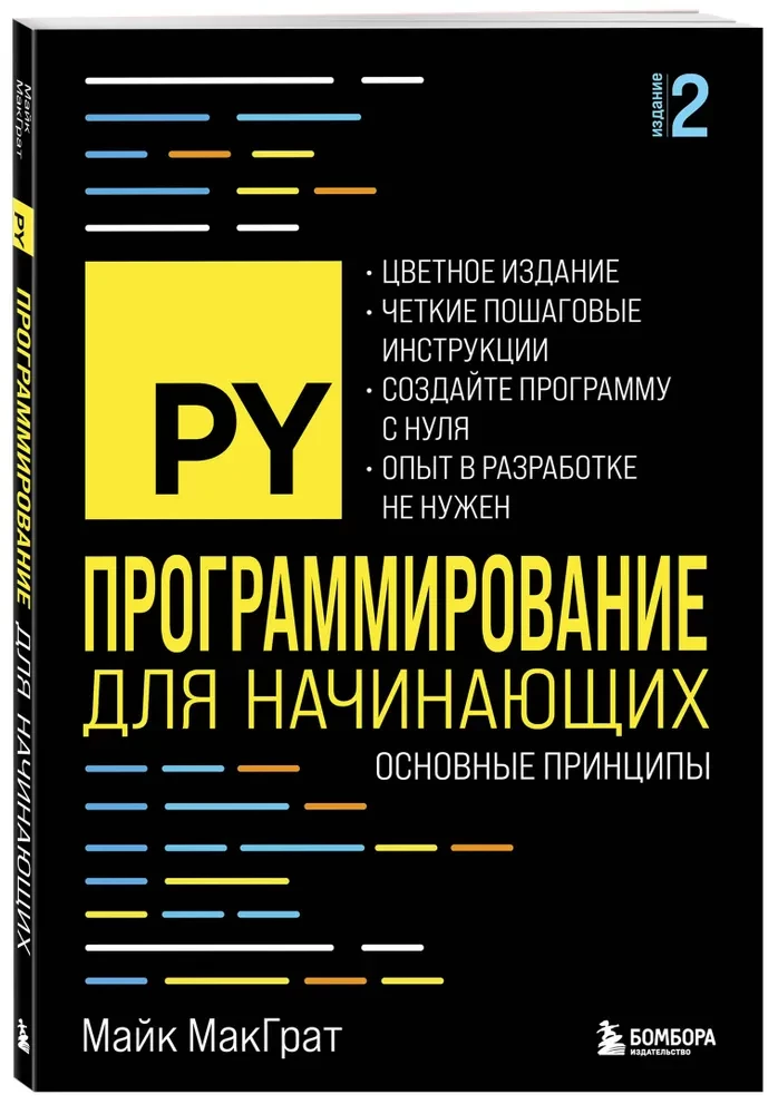 Programmēšana iesācējiem. Pamata principi. 2. izdevums