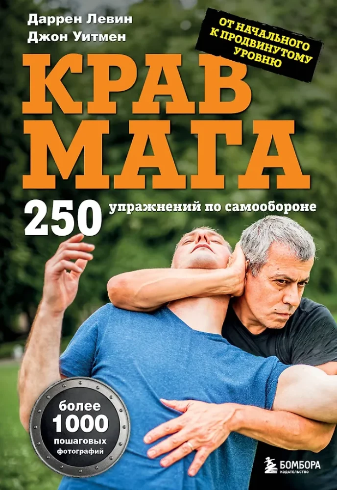 Krav maga. 250 vingrinājumu pašsardzībai