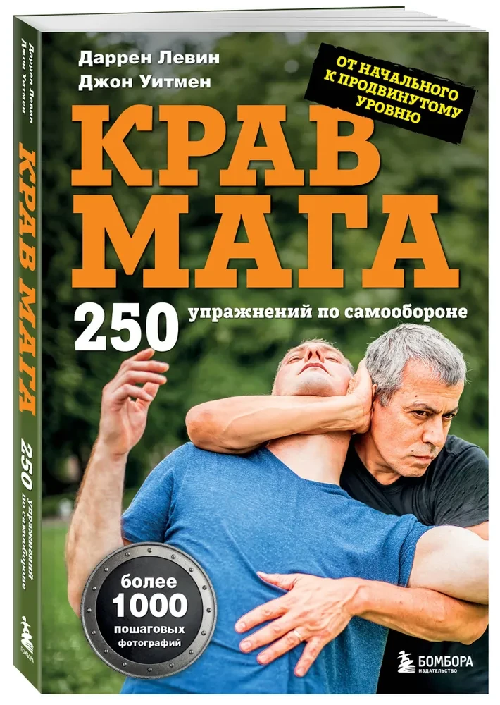 Krav maga. 250 vingrinājumu pašsardzībai