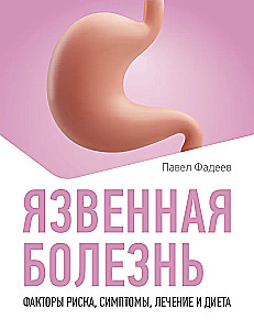 Язвенная болезнь. Факторы риска, симптомы, лечение и диета