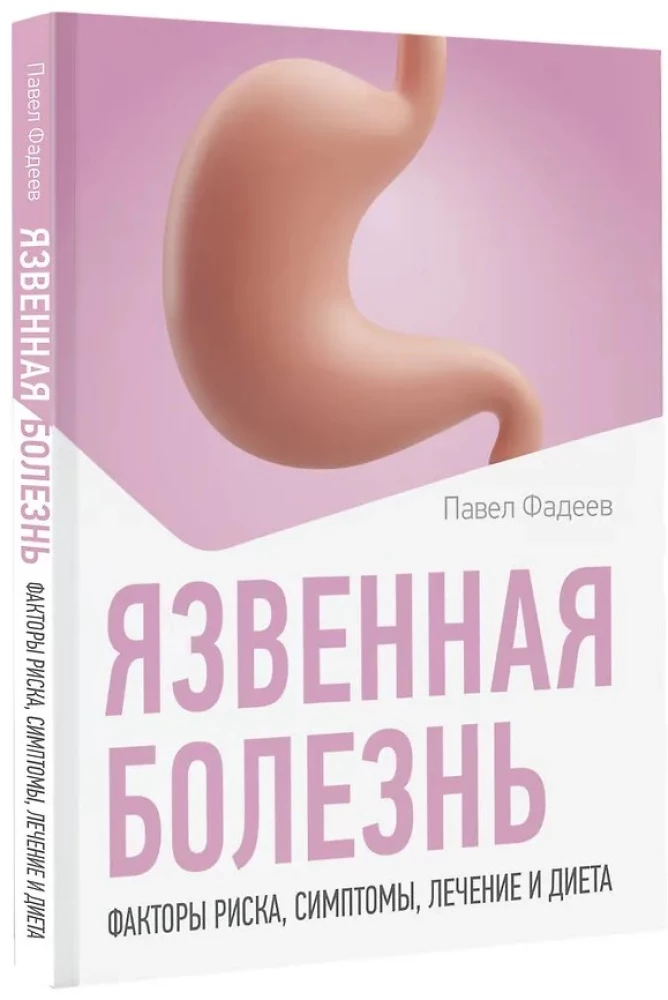 Язвенная болезнь. Факторы риска, симптомы, лечение и диета