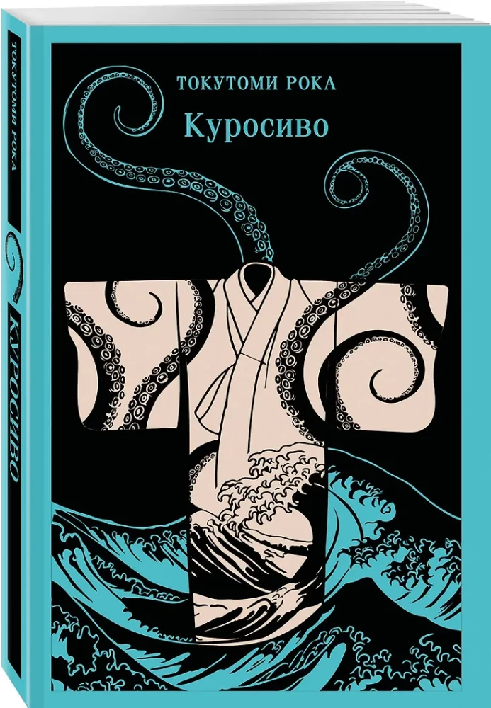 Куросиво