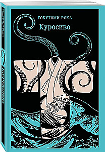 Куросиво