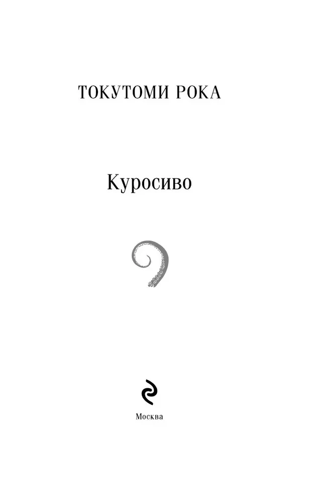 Куросиво