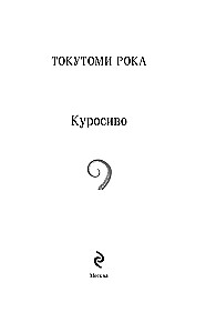 Куросиво