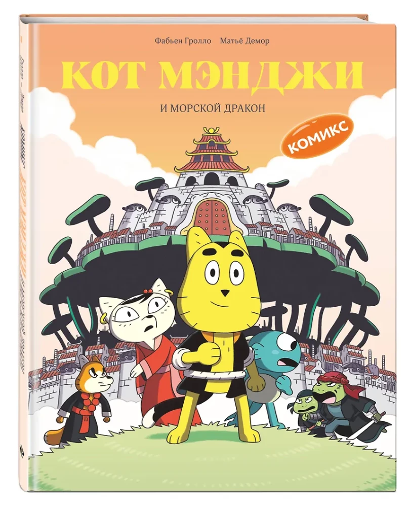 Кот Мэнджи и морской дракон