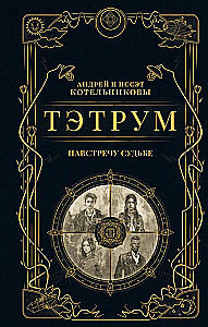 Тэтрум I. Навстречу судьбе
