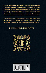 Тэтрум I. Навстречу судьбе