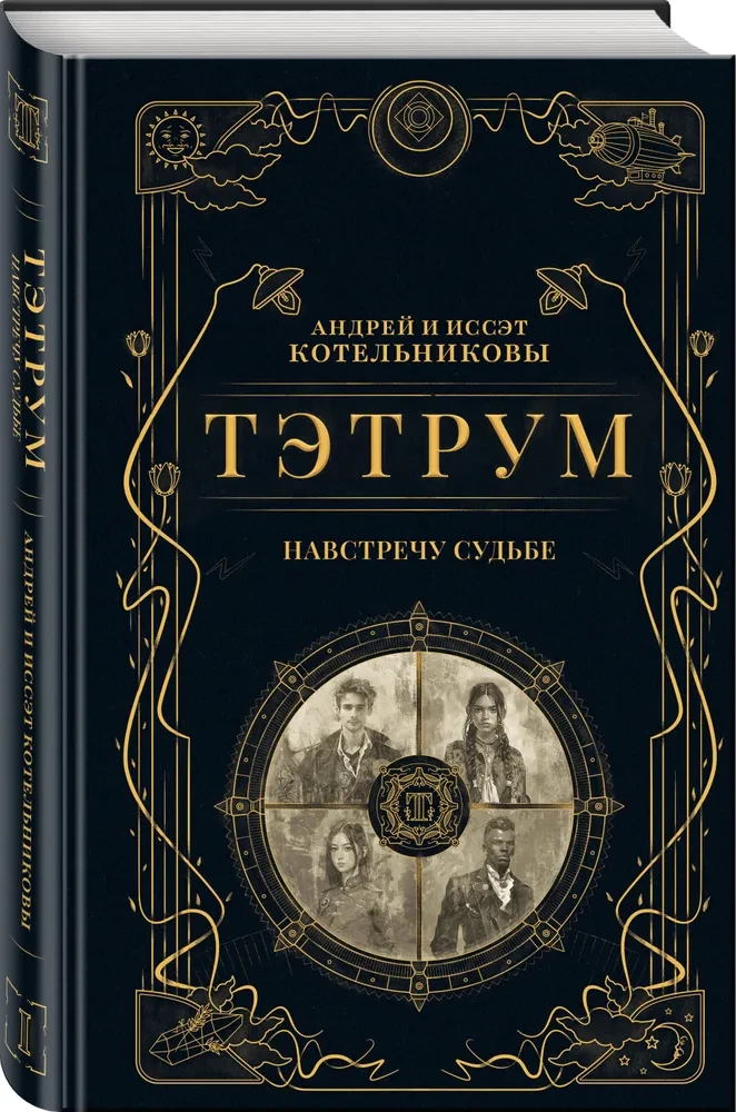 Тэтрум I. Навстречу судьбе