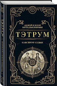 Тэтрум I. Навстречу судьбе
