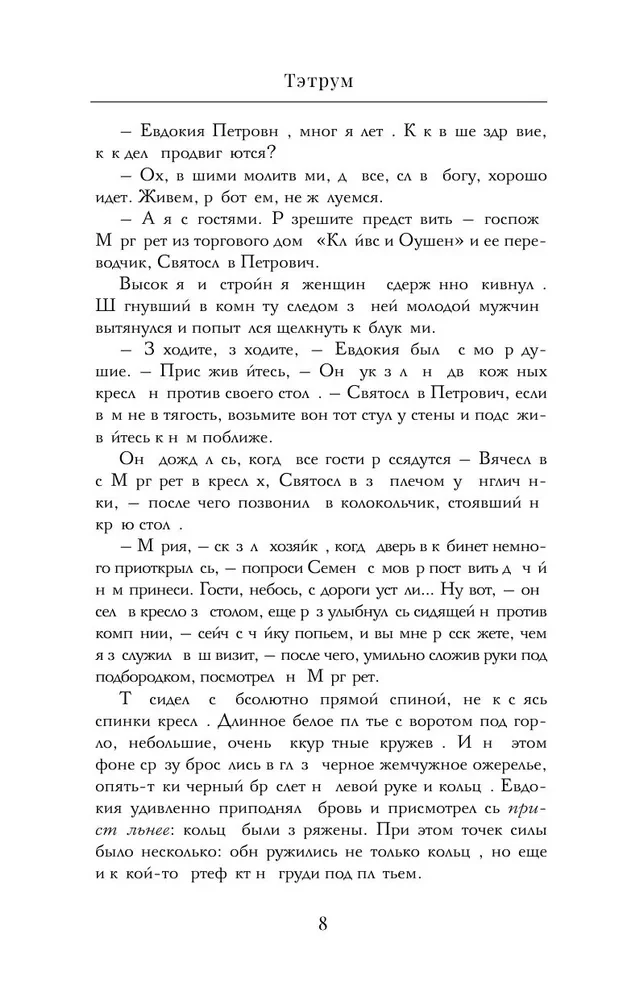 Тэтрум I. Навстречу судьбе