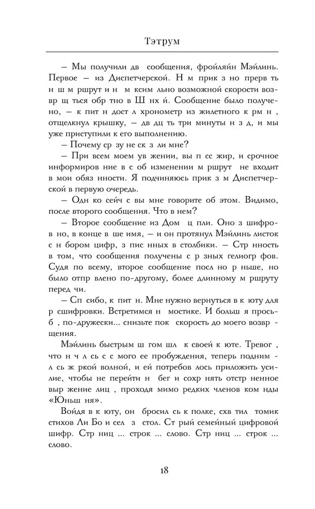 Тэтрум I. Навстречу судьбе