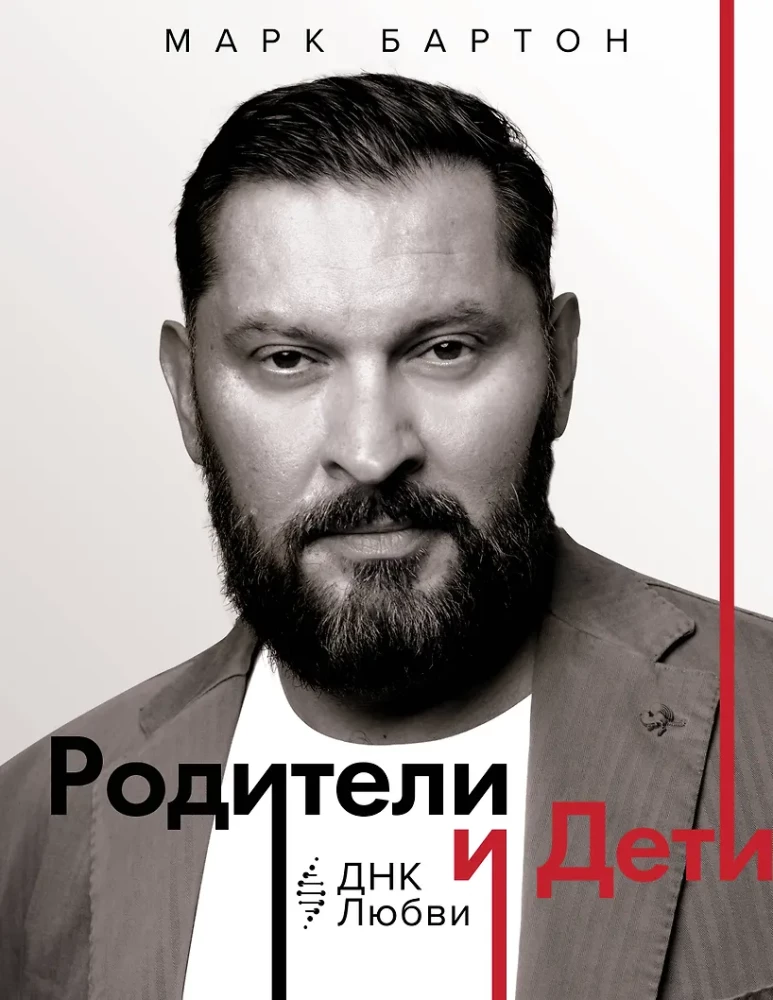 Vecāki un bērni. DNK Mīlestība
