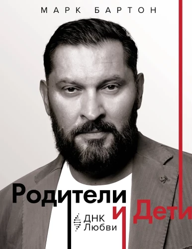 Vecāki un bērni. DNK Mīlestība