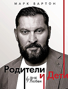 Vecāki un bērni. DNK Mīlestība