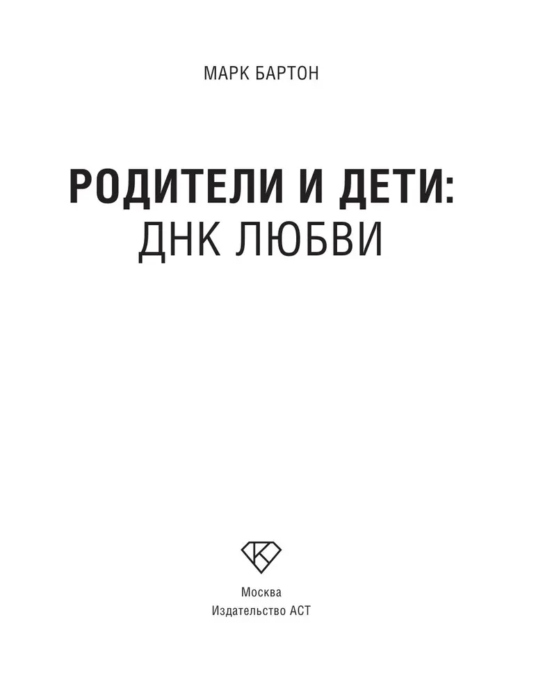 Vecāki un bērni. DNK Mīlestība