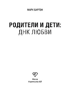 Vecāki un bērni. DNK Mīlestība