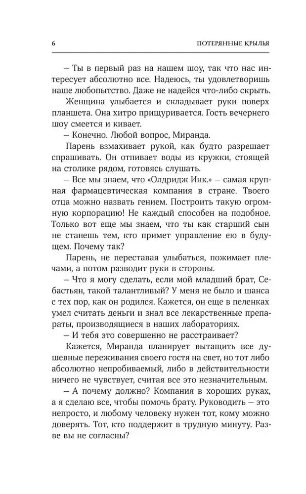 Потерянные крылья