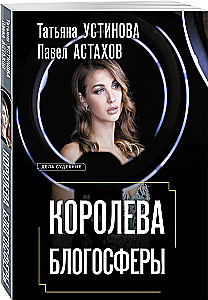 Королева блогосферы