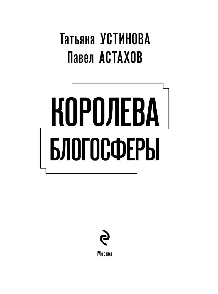 Королева блогосферы