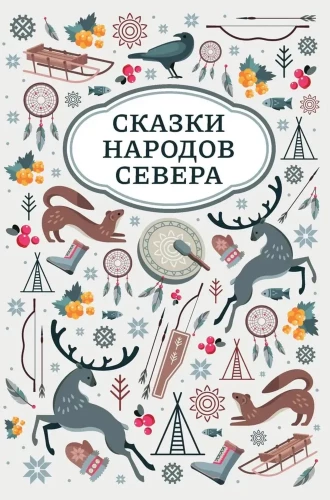 Сказки народов Севера