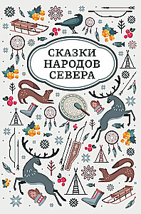Сказки народов Севера