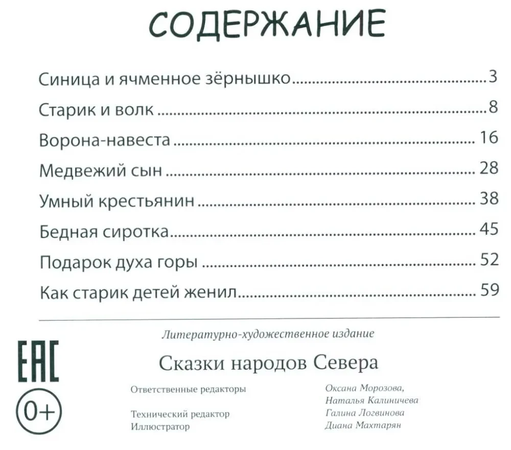 Сказки народов Севера