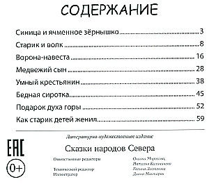 Сказки народов Севера
