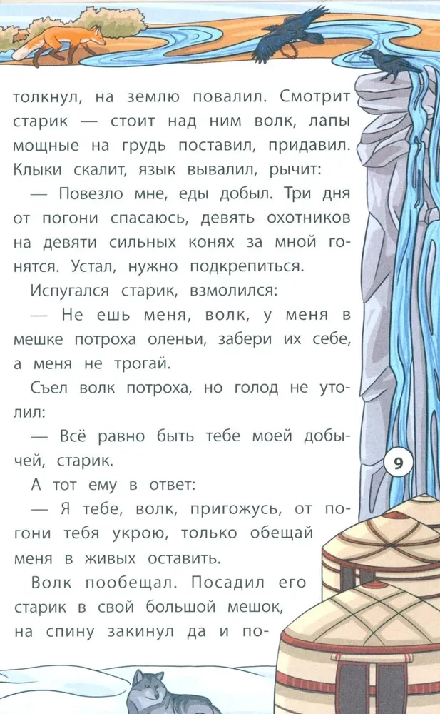 Сказки народов Севера