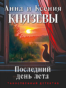 Pēdējā vasaras diena