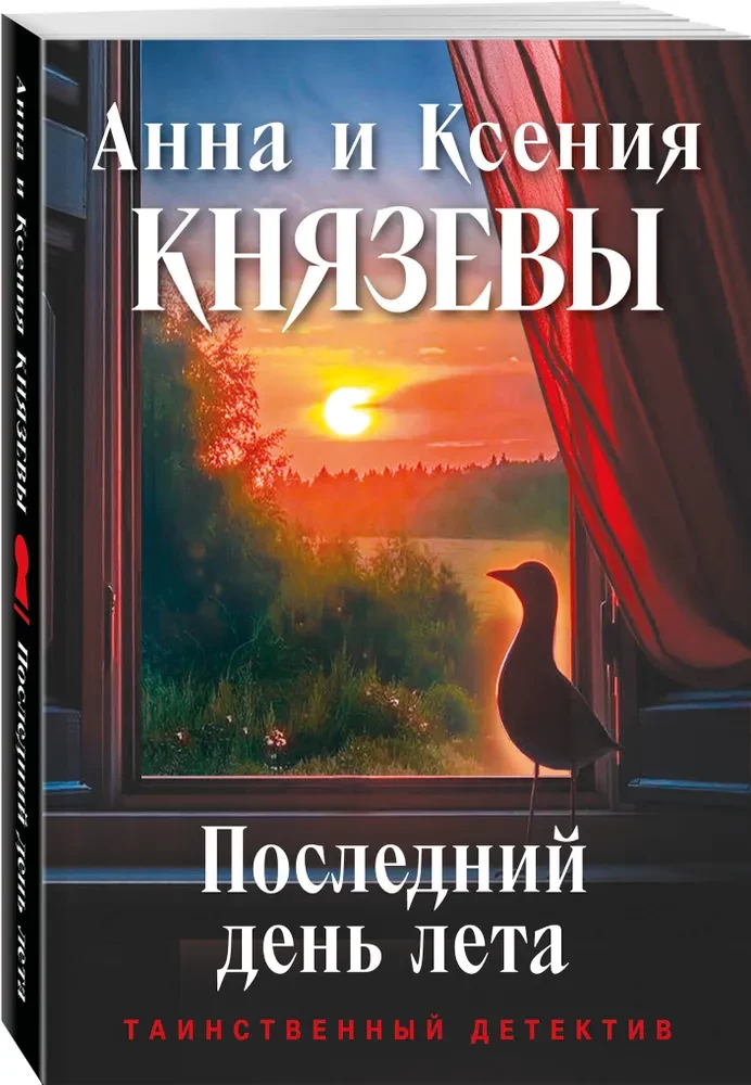 Pēdējā vasaras diena