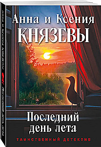 Pēdējā vasaras diena