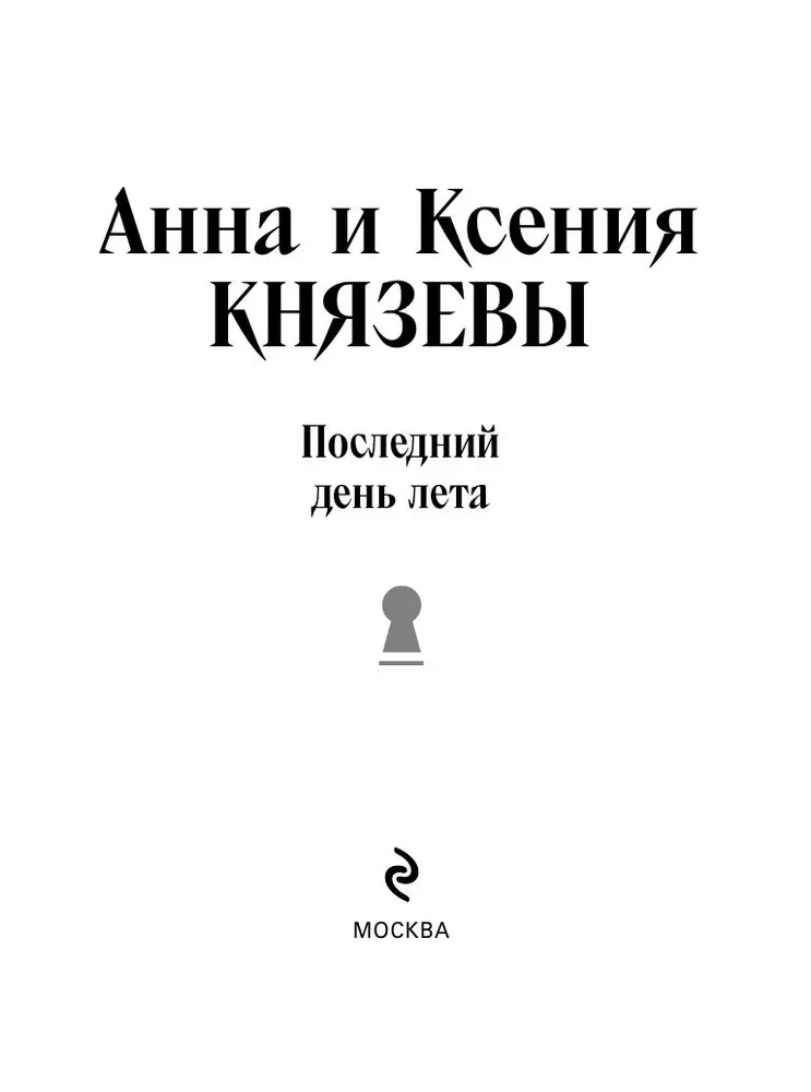 Pēdējā vasaras diena