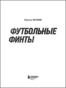 Futbola triki. Elastiko, varavīksne, Zidāna triks, šķēres, rabona