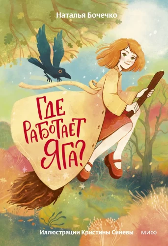 Где работает Яга?