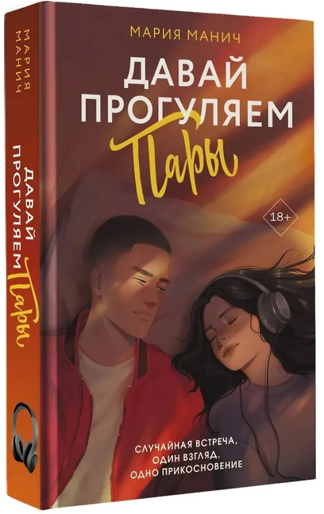 Давай прогуляем пары