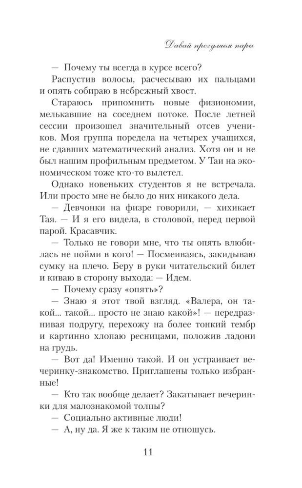 Давай прогуляем пары