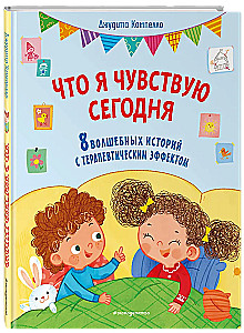 Что я чувствую сегодня