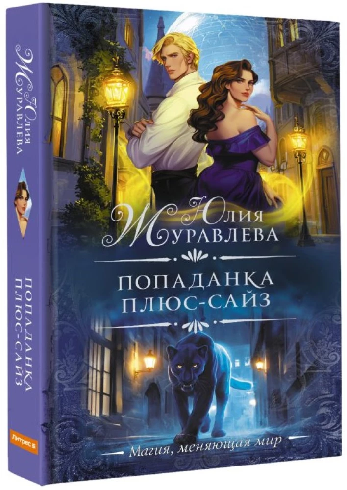 Попаданка плюс-сайз