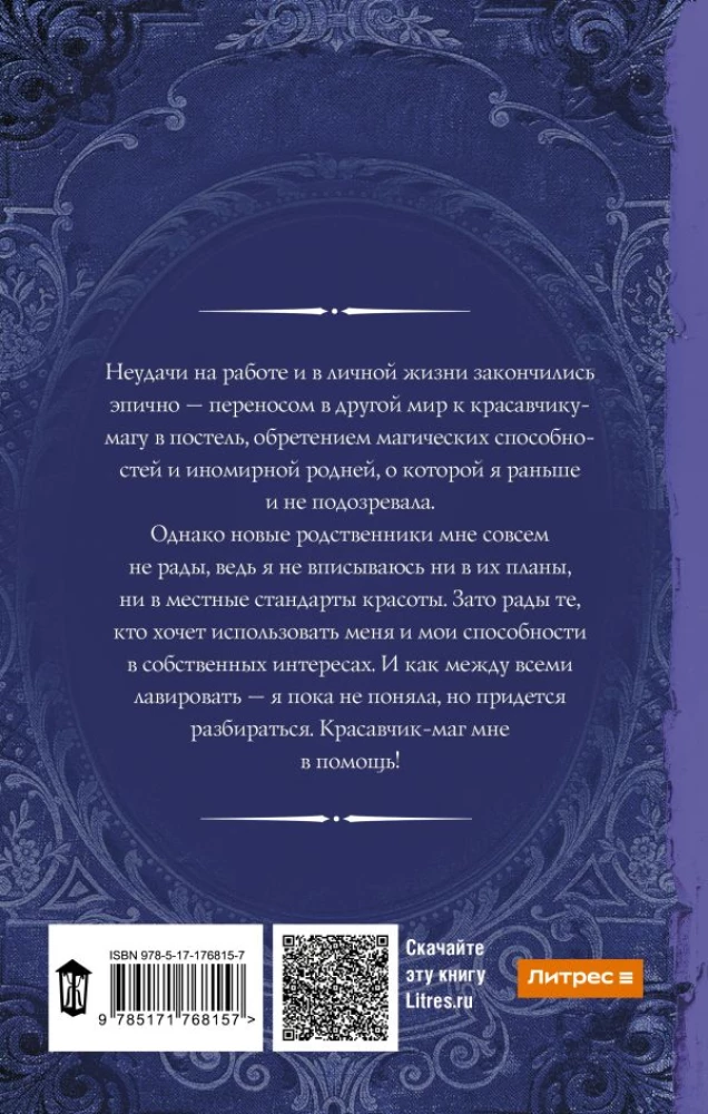 Попаданка плюс-сайз