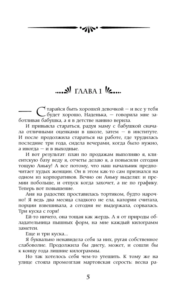 Попаданка плюс-сайз