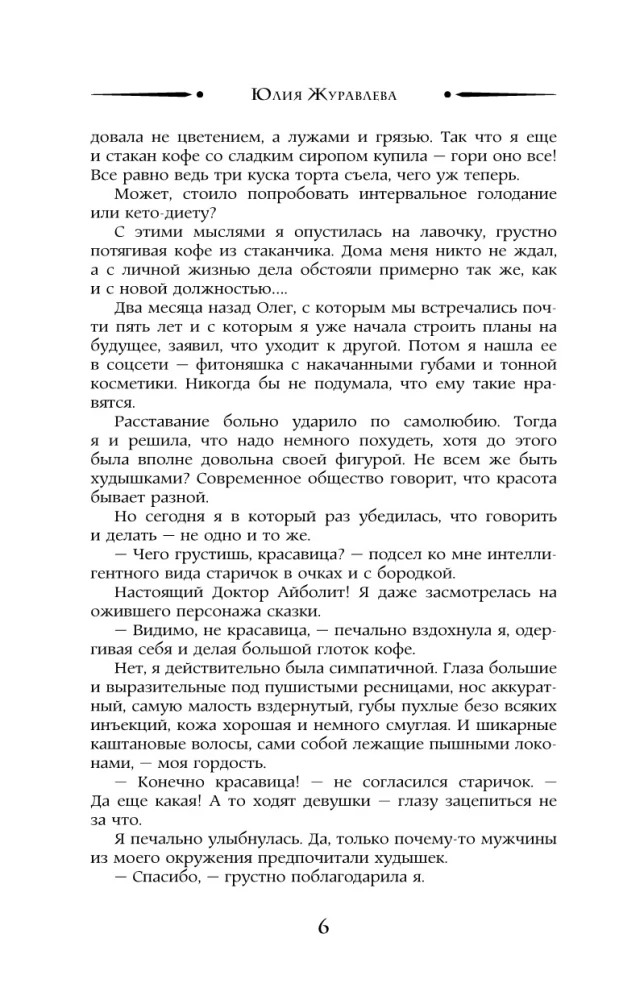 Попаданка плюс-сайз