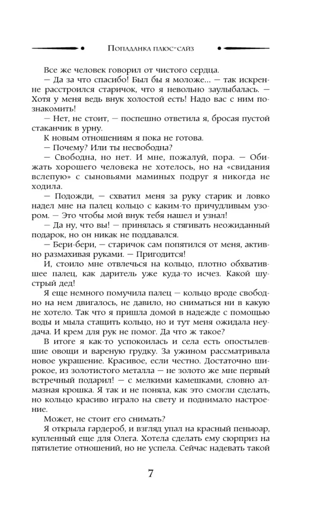 Попаданка плюс-сайз
