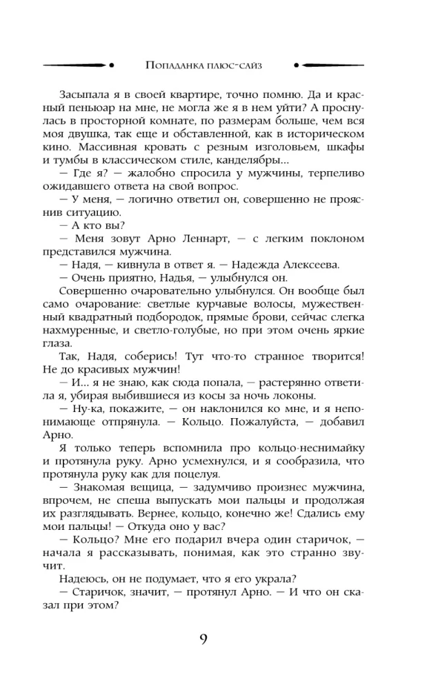 Попаданка плюс-сайз
