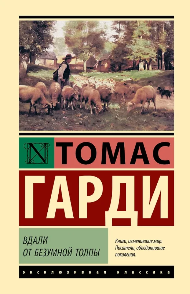 Tālāk no neprātīgās pūļa