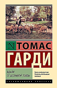Tālāk no neprātīgās pūļa