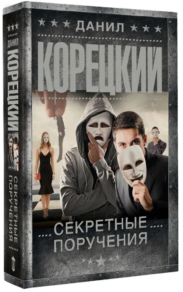 Секретные поручения