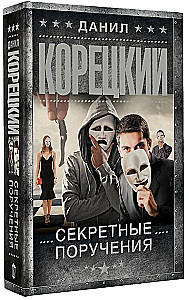 Секретные поручения