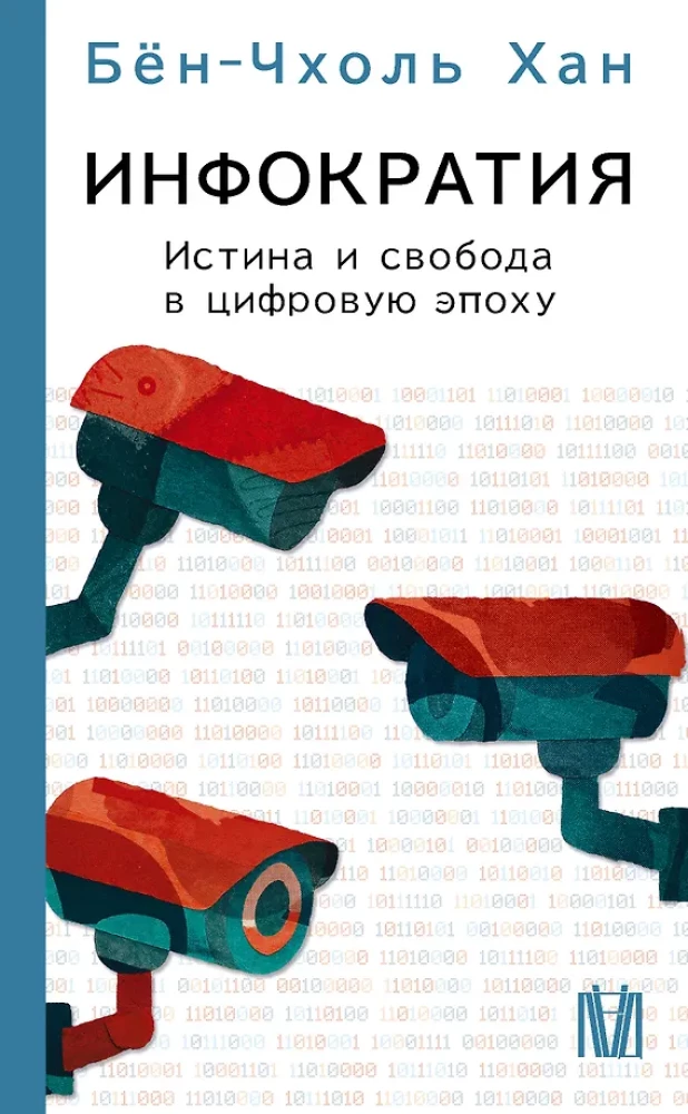 Infokrātija. Patiesība un brīvība digitālajā laikmetā