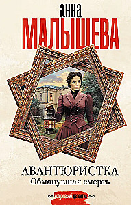 Avantūristka. Apmānījusi nāvi